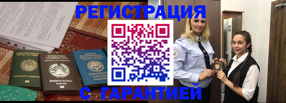 временная регистрация 2025 в Асино