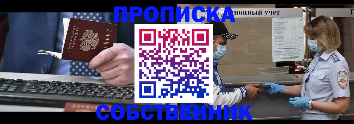 временная регистрация недорого в Асино