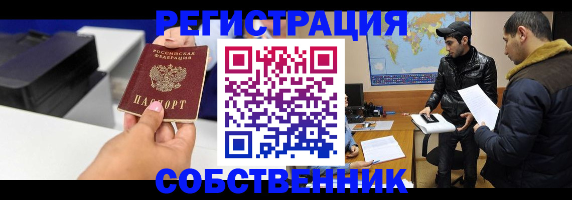 временная регистрация законно в Асино