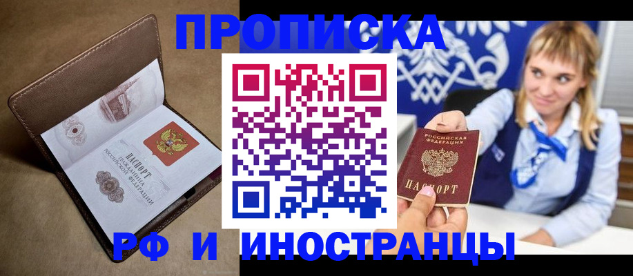 прописка в Асино